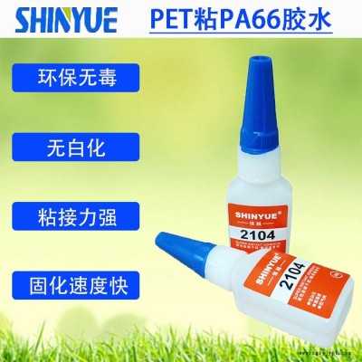 信越供应PET快干胶厂家   PET粘PA66胶水SY-4475