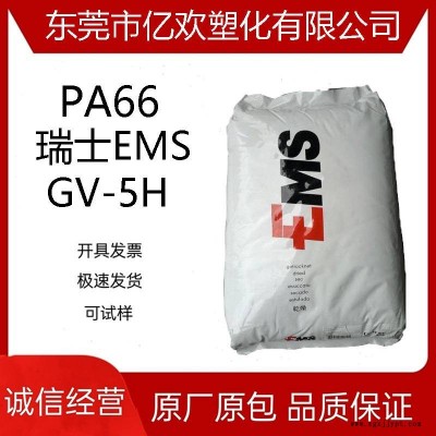 PA66 瑞士EMS GV-5H 尼龙 热稳定 增强级pa66原料 电子电器