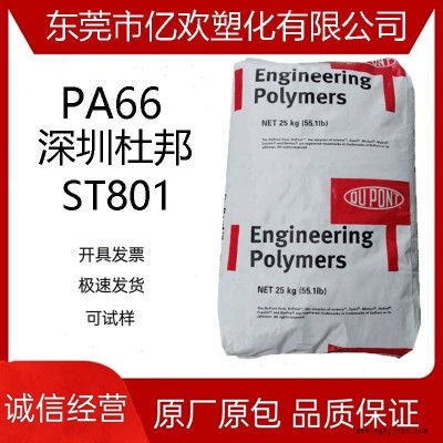 PA66深圳杜邦尼龙ST801 耐冲击 汽车部件PA66增韧 耐低温塑胶原料