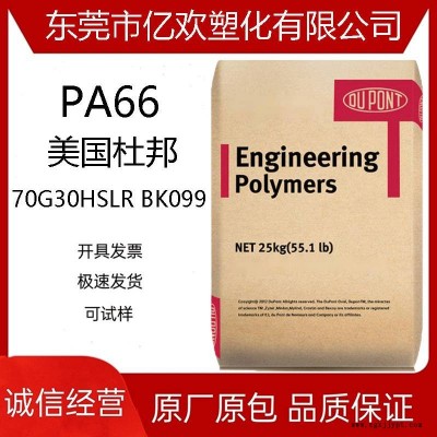 PA66美国杜邦70G30HSLR BK099 热稳定 耐水解 增强级pa66加纤原料