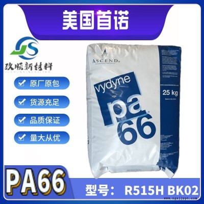 PA66 美国首诺 Vydyne PA66 r515h bk02 刚性 高抗溶剂