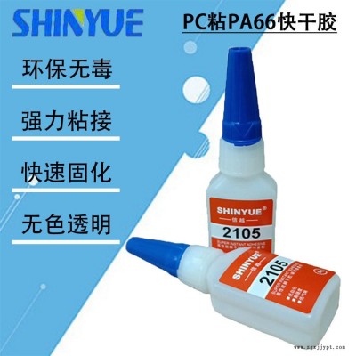 信越供应PC瞬间胶   PC粘PA66快干胶SY-4402