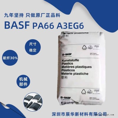 BASF PA66 A3EG6 BK00564 尺寸稳定尼龙聚酰胺66德国巴斯夫