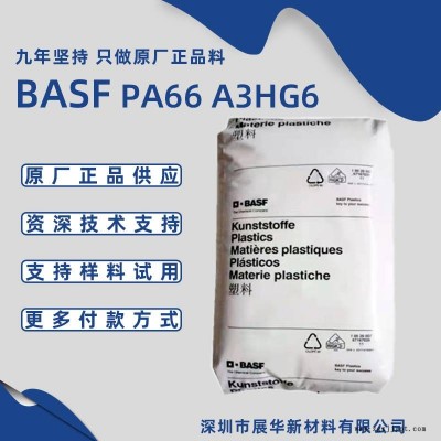 德国巴斯夫PA66 A3HG6抗水解性尼龙 玻纤30%汽车散热器安装架BASF尼龙66