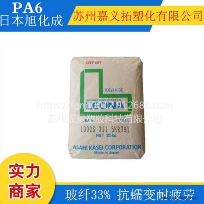 PA66(尼龙66) 1300G/日本旭化成,高刚性,高强度,耐疲劳,抗蠕变性