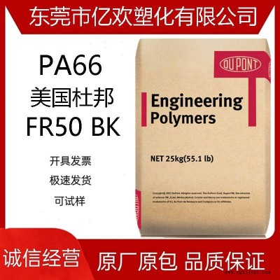 PA66 美国杜邦 FR50 BK 加纤25% 抗冲击 阻燃 尼龙