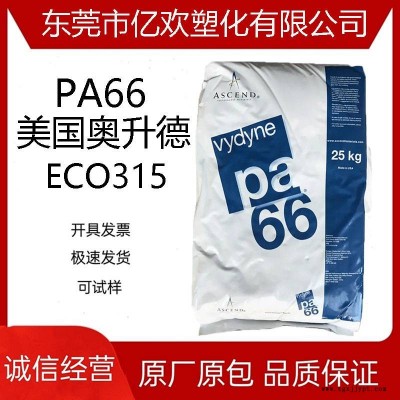 PA66 美国奥升德ECO315 无卤阻燃级高韧性 润滑易脱模 电子电器