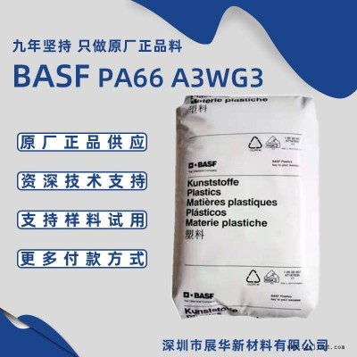 德国巴斯夫PA66 A3WG3 加玻纤高模量耐老化BASF尼龙66