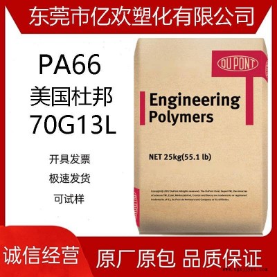 美国杜邦PA66 70G13L 玻纤增强13%高强度高刚性汽车配件料