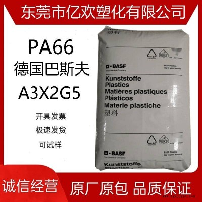 PA66德国巴斯夫A3X2G5 注塑成型 玻纤25% 耐油性能 阻燃V0 聚酰胺