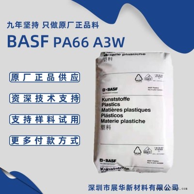 巴斯夫PA66 A3W 适用于承受高应力技术零件 耐热老化BASF尼龙66