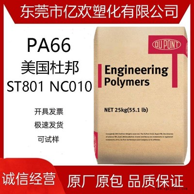 PA66 美国杜邦ST801 NC010 高韧性 高抗冲 尼龙双6 电子电器部件