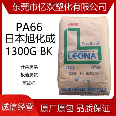 PA66日本旭化成 1300G BK 注塑级 高刚性 高强度 增强级尼龙原料