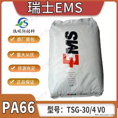 瑞士EMS PA66 TSG-30/4 V0 聚酰胺66/30% 玻璃纤维增强 阻燃/抗紫外线