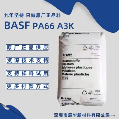 巴斯夫PA66 A3K 易流动BASF尼龙66