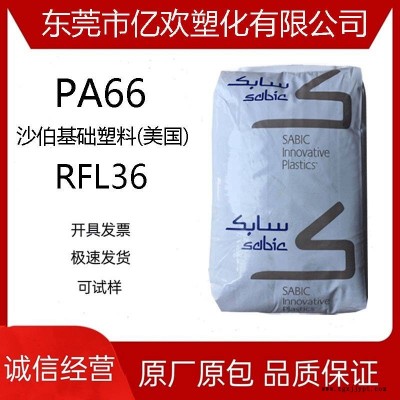 PA66 沙伯基础塑料(美国) RFL36 挤出级尼龙加纤增强级润滑挤出级