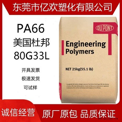 PA66 美国杜邦 80G33L 加纤增强33% 聚酰胺尼龙 汽车部件 韧性好