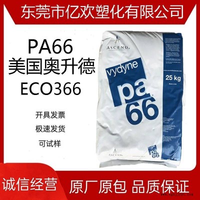 尼龙 PA66 美国奥升德 ECO366 无卤阻燃 耐韧耐冲击 黑色加纤33%