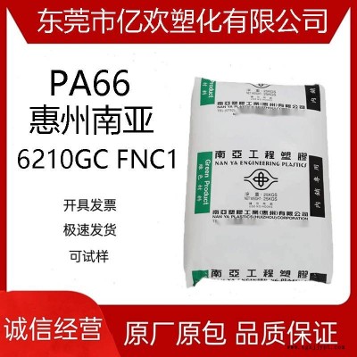 PA66 惠州南亚 6210GC FNC1玻纤增强 高刚性 热稳定性 做插头