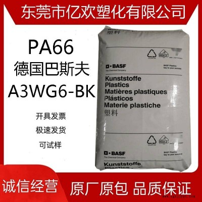 PA66/德国巴斯夫/A3WG6-BK 增强级 耐油 耐热性 尼龙66塑胶原料