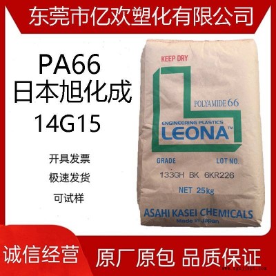 PA66 日本旭化成 14G15 加玻纤15 汽车水箱用尼龙塑胶原料