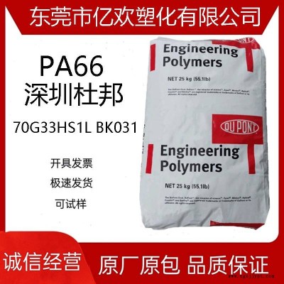 PA66 深圳杜邦 70G33HS1L BK031 黑色 注塑级 热稳定 玻纤增强30%