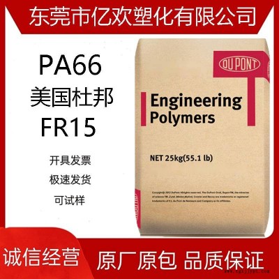 PA66 美国杜邦 FR15 玻纤增强级 无卤阻燃级 耐水解 尼龙66