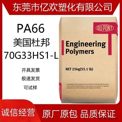 PA66/美国杜邦/70G33HS1-L 热稳定 高强度 gf33增强级