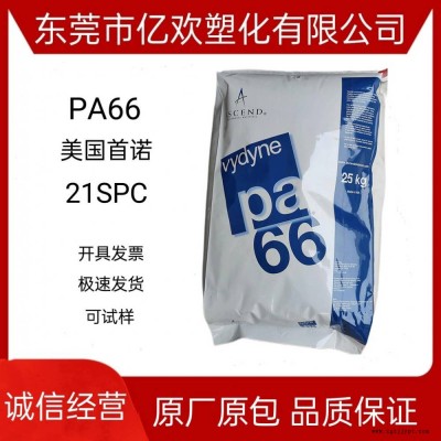 食品级尼龙 PA66美国奥升德 原 诺 21SPC 易脱模 高韧性