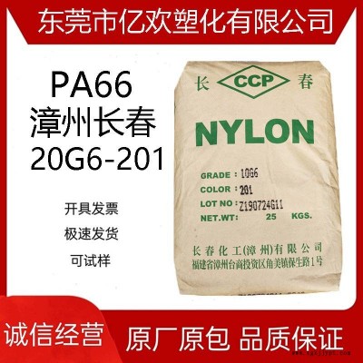 PA66漳州长春20G6-201玻纤30%增强级聚酰胺尼龙塑胶原料