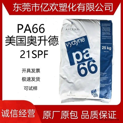 PA66 美国奥升德21SPF润滑易脱模高刚性高韧性耐油 外壳轴承