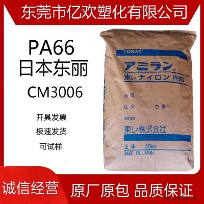 PA66/日本/CM3006 注塑级 阻燃级 热稳定性 电器元件 聚酰胺尼龙