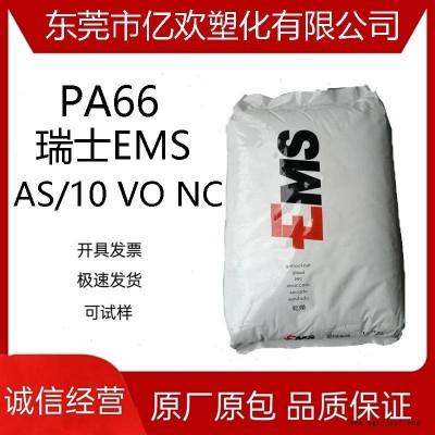 PA66 瑞士EMS AS/10 VO NC 阻燃防火尼龙高强度高抗冲原料