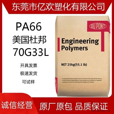 PA66/美国杜邦/70G33L聚酰胺尼龙 高温33%增强玻纤汽车配件原包