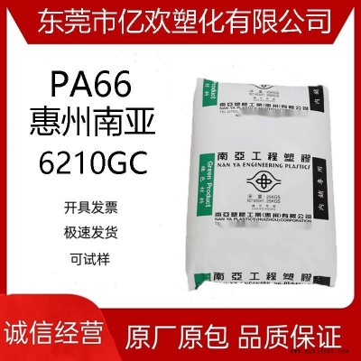 PA66 惠州南亚 6210GC 增强级 热稳定 高刚性 电气应用 注塑级