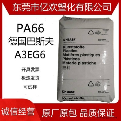 德国巴斯夫PA66 A3EG6 增强 抗蠕变 高韧性 聚酰胺 原料