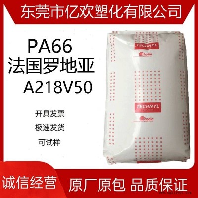 PA66 法国罗地亚 A218V50 玻纤增强 热稳定性 高润滑 尼龙66