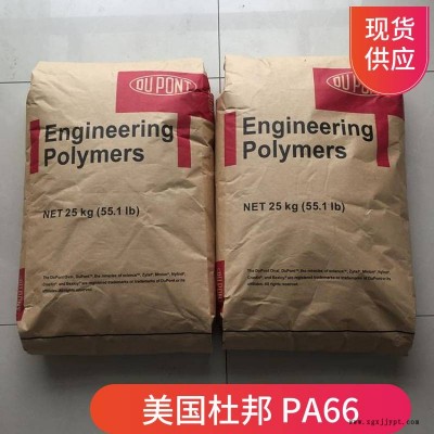 PA66 美国杜邦 FG101L 聚酰胺66 注塑级 食品接触级尼龙66