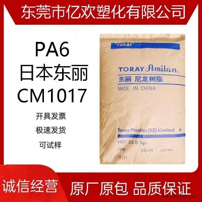 尼龙原料 PA66日本东丽 CM1017 注塑级 通用级 电器元件外壳尼龙