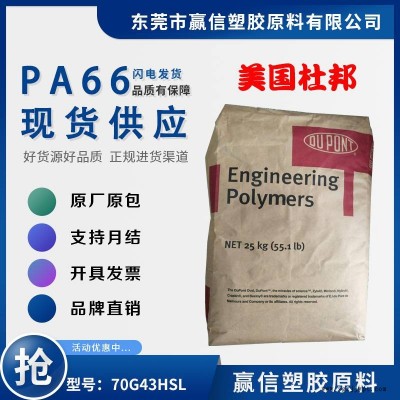 PA66 美国杜邦 70G43HSL 加43玻纤 热稳定性好 尼龙双6