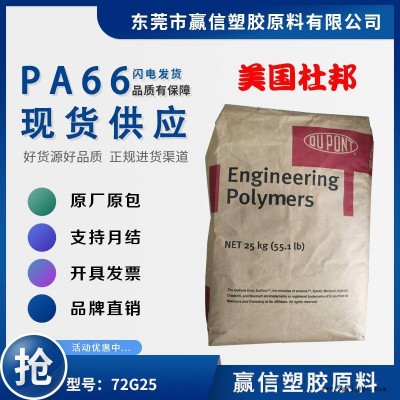 PA66 美国杜邦 72G25 加25玻钎增强 耐磨 尼龙双6