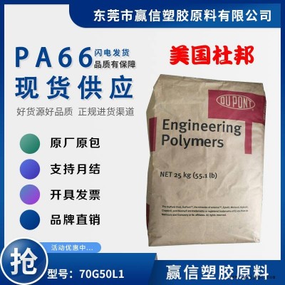 PA66 美国杜邦 70G50L1 加50玻纤增强 阻燃防火HB 尼龙双6