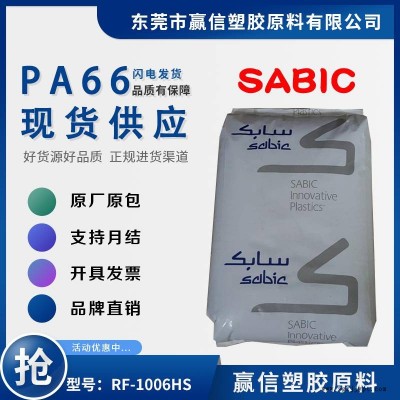 PA66 SABIC RF-1006HS 黑色 加30玻纤 增强级 尼龙双6