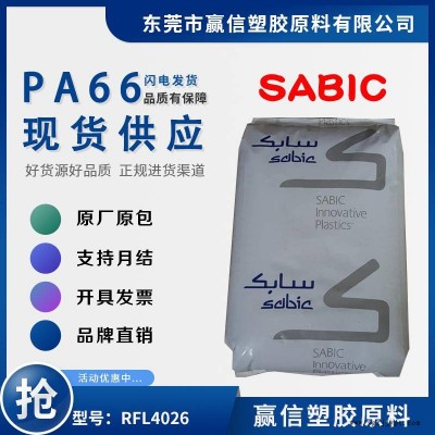 PA66 SABIC RFL4026 加20玻纤 耐磨 低耐磨系数 防火阻燃HB 尼龙双6