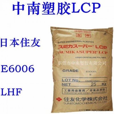 LCP住友E6006LHF 玻纤增强 高强度 可焊接 耐候 耐化学 耐温272 LCP代理 LCP厂家