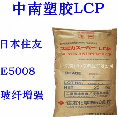 LCP日本住友E5008  玻纤增强 可焊接 高刚性 耐高温335 LCP阻燃