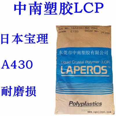 LCP日本宝理A430 高滑动 高强度 高韧性 耐温190度 LCP加铁氟龙