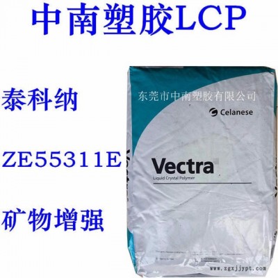 LCP泰科纳ZE55311E  矿物增强 耐磨 耐高温258度 防火V0 连接器 LCP代理