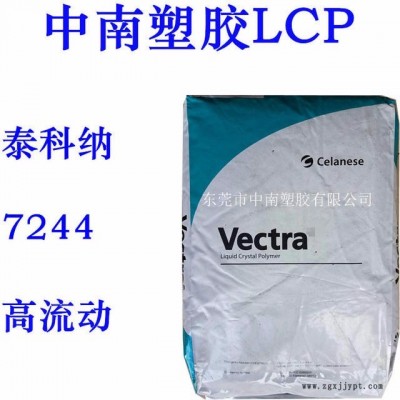 LCP泰科纳7244 40%玻璃矿物增强 高流动 耐高温295度 防火V0 LCP代理 LCP厂家