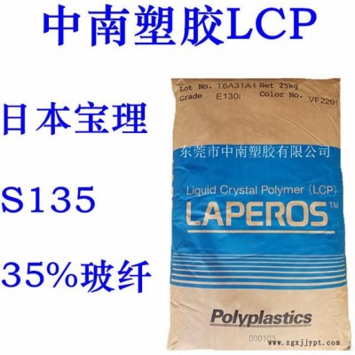 LCP宝理 S135 35%玻纤增强 高耐热 高温刚性 耐高温340  LCP代理 LCP厂家